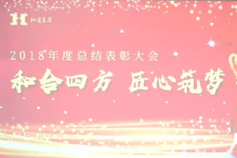  和合四方·匠心筑梦 ——今年会jinnianhui官网集团二〇一八年总结表彰大会圆满召开